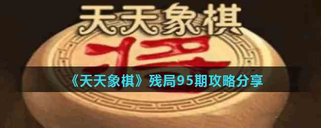 《天天象棋》残局95期攻略分享