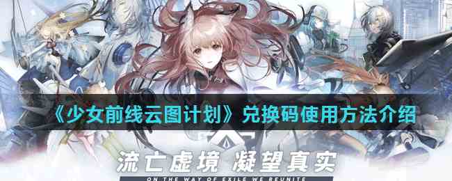 《少女前线云图计划》兑换码使用方法介绍