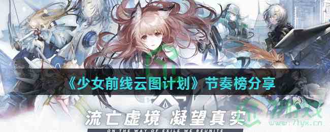 《少女前线云图计划》节奏榜分享