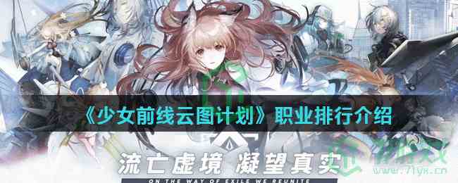 《少女前线云图计划》职业排行介绍