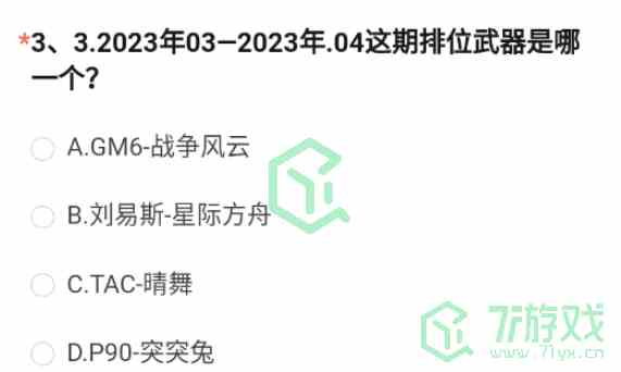 《穿越火线手游》2023体验服问卷8月第三题答案