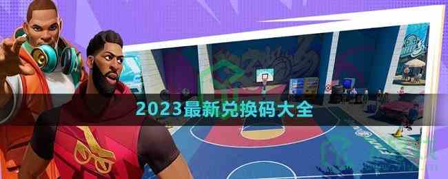 《全明星街球派对》2023最新兑换码大全