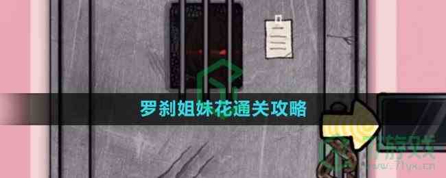 《隐秘的档案》罗刹姐妹花通关攻略