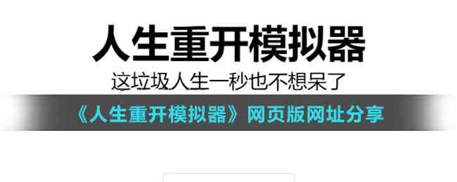 《人生重开模拟器》网页版网址分享