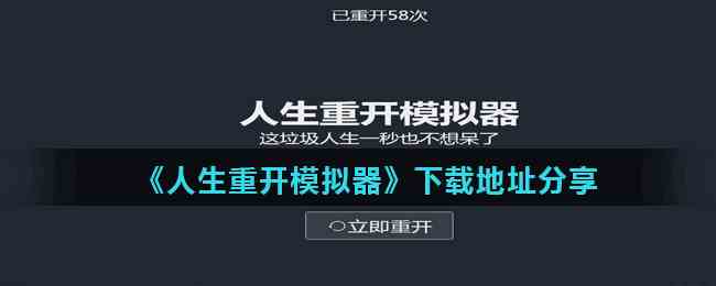 《人生重开模拟器》下载地址分享