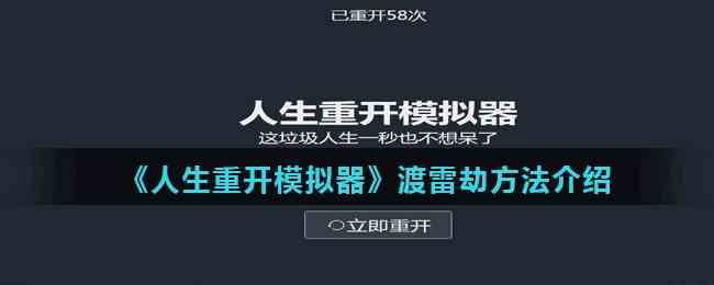 《人生重开模拟器》渡雷劫方法介绍