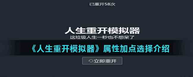 《人生重开模拟器》属性加点选择介绍