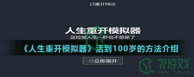 《人生重开模拟器》活到100岁的方法介绍