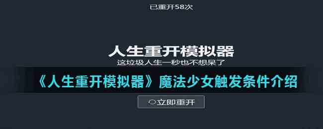 《人生重开模拟器》魔法少女触发条件介绍