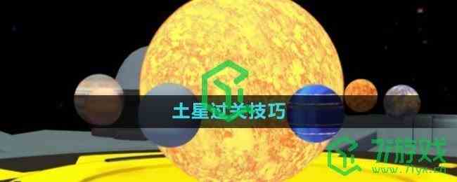 《流浪小星球》土星过关技巧