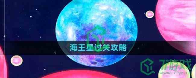 《流浪小星球》海王星过关攻略