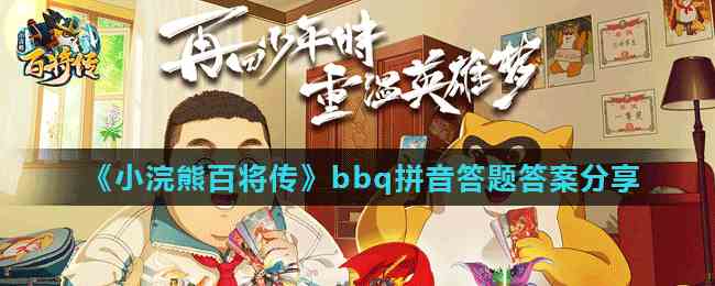 《小浣熊百将传》bbq拼音答题答案分享