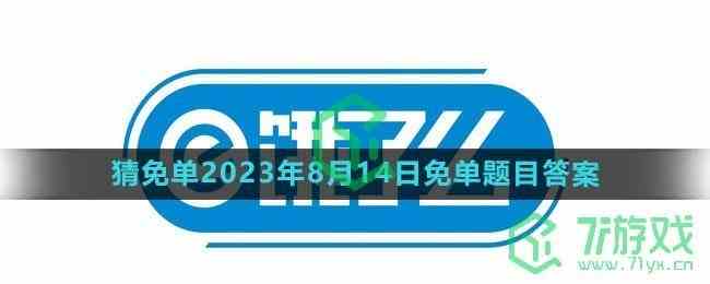 《饿了么》猜免单2023年8月14日免单题目答案