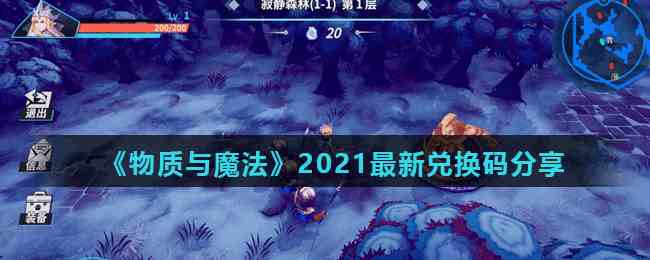 《物质与魔法》2021最新兑换码分享