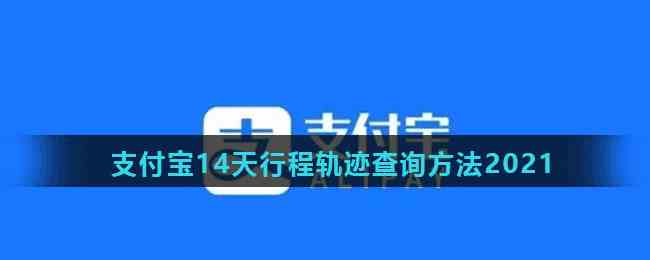 支付宝14天行程轨迹查询方法2021