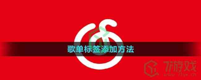 《网易云音乐》歌单标签添加方法