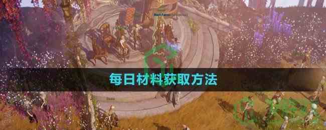 《命运方舟国服》每日材料获取方法