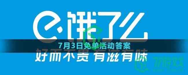 《饿了么》2023年7月3日免单活动答案