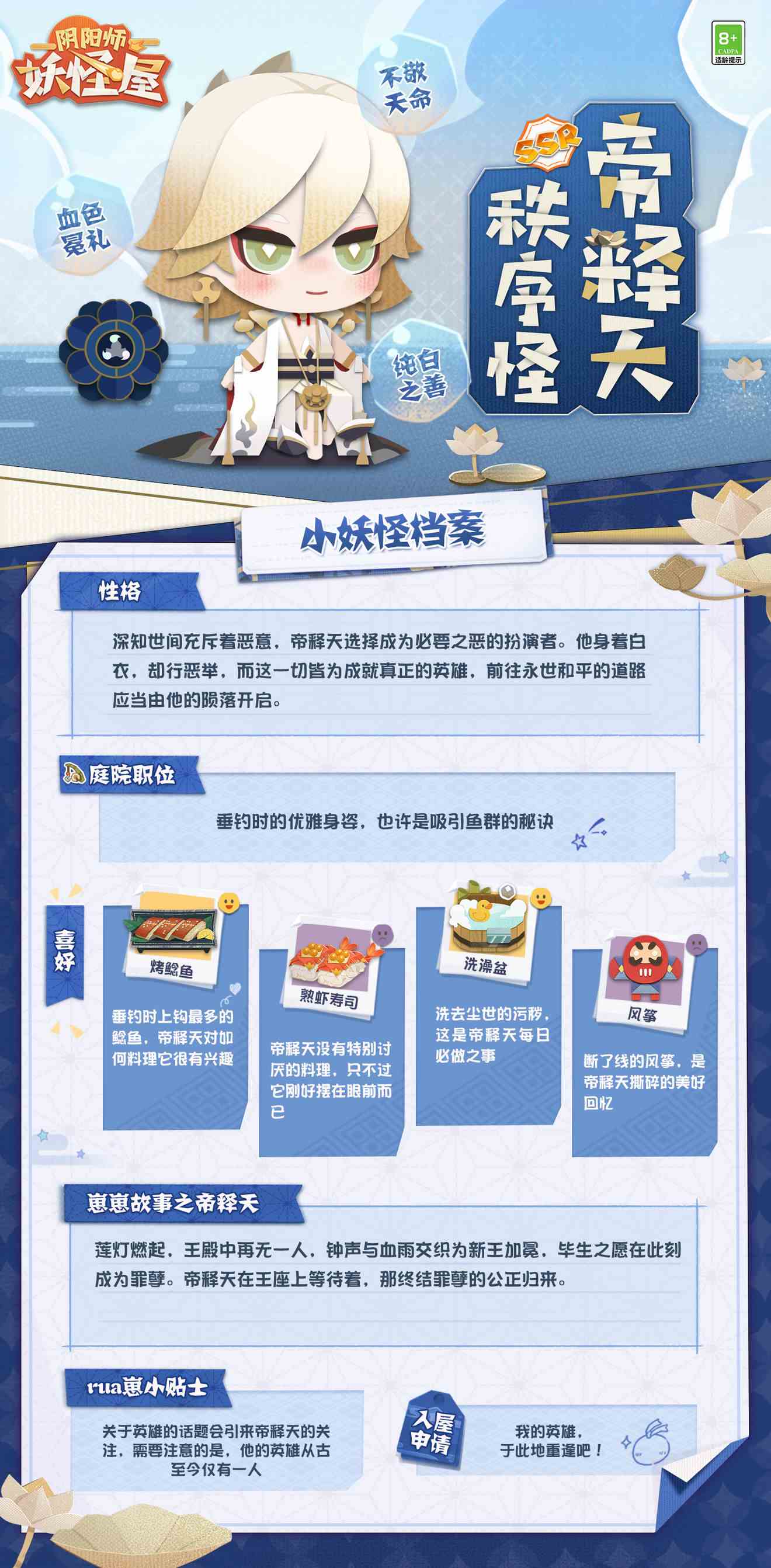 《阴阳师妖怪屋》帝释天喜好及获取方法分享