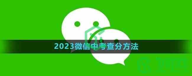 2023微信中考查分方法