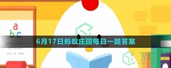 《支付宝》2023年6月17日蚂蚁庄园每日一题答案