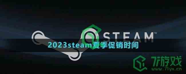 2023steam夏季促销时间介绍