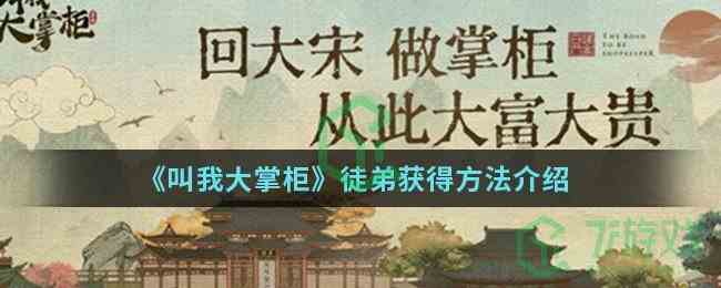 《叫我大掌柜》徒弟获得方法介绍