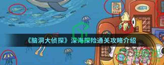 《脑洞大侦探》深海探险通关攻略介绍