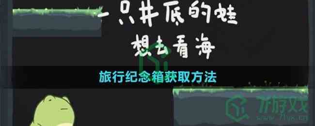 《一只井底的蛙想去看海》旅行纪念箱获取方法