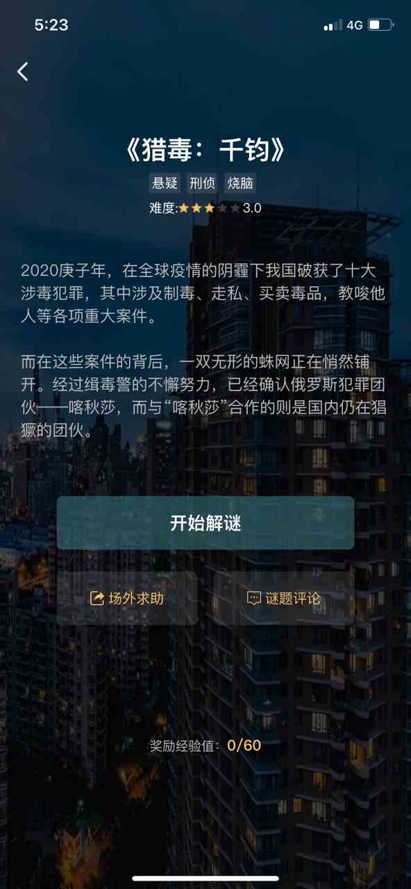 《犯罪大师》猎毒千钧答案分享