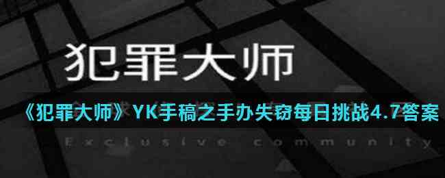 《犯罪大师》YK手稿之手办失窃每日挑战4.7答案