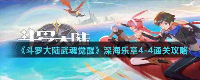 《斗罗大陆武魂觉醒》深海乐章4-4通关攻略