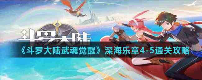 《斗罗大陆武魂觉醒》深海乐章4-5通关攻略