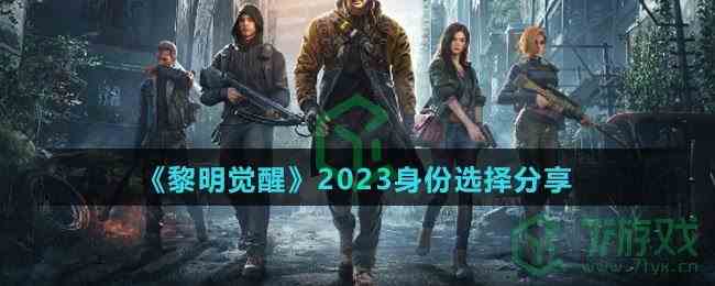 《黎明觉醒》2023身份选择分享