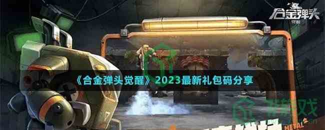 《合金弹头觉醒》2023最新礼包码分享