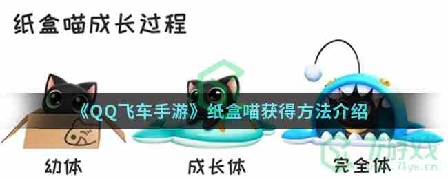 《QQ飞车手游》纸盒喵获得方法介绍