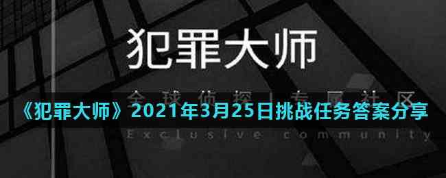 《犯罪大师》2021年3月25日挑战任务答案分享