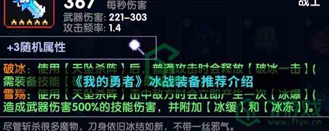 《我的勇者》冰战装备推荐介绍