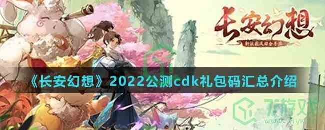 《长安幻想》2022公测cdk礼包码汇总介绍