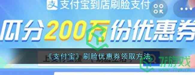 《支付宝》刷脸优惠券领取方法