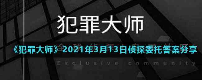 《犯罪大师》2021年3月13日侦探委托答案分享