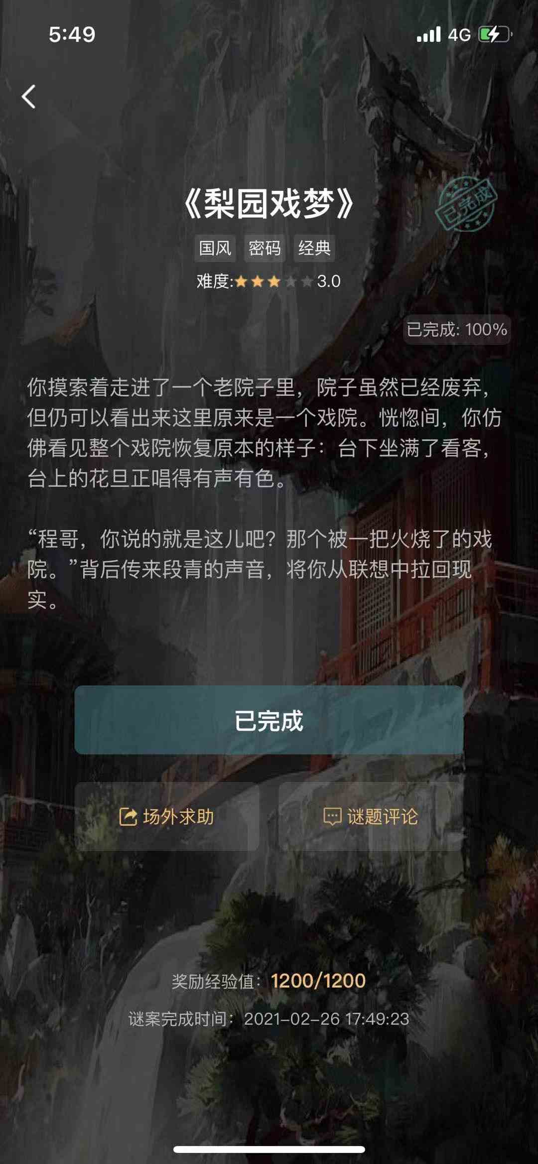 《犯罪大师》梨园戏梦枪声不对解决方法