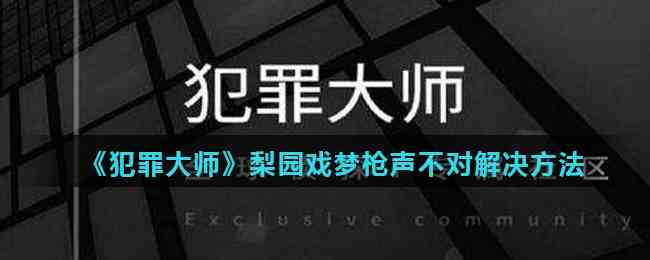 《犯罪大师》梨园戏梦枪声不对解决方法