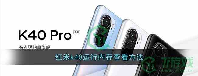 红米k40运行内存查看方法