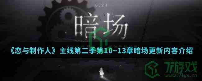 《恋与制作人》主线第二季第10~13章暗场更新内容介绍