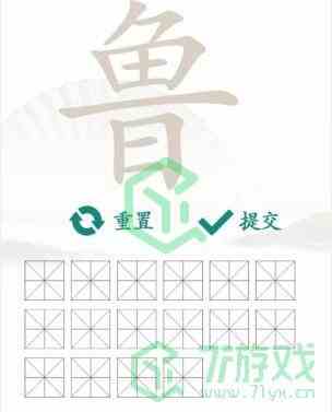 《汉字找茬王》找字鲁通关攻略介绍