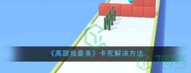 《高跟我最美》卡死解决方法