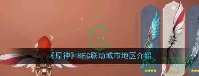 《原神》KFC联动城市地区介绍