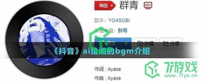 《抖音》ai绘画的bgm介绍