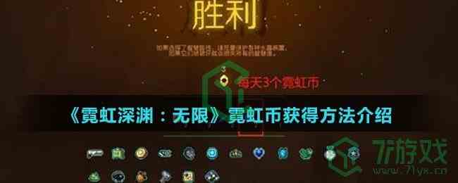 《霓虹深渊：无限》霓虹币获得方法介绍